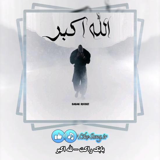 دانلود آهنگ بابک راکت الله اکبر 1 دانلود آهنگ بابک راکت الله اکبر